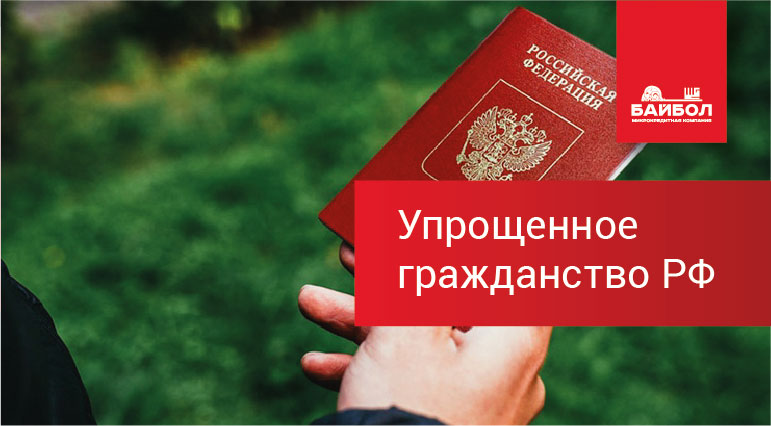 Упрощенное гражданство РФ 