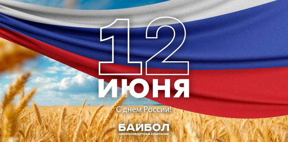 С Днём России, друзья! 