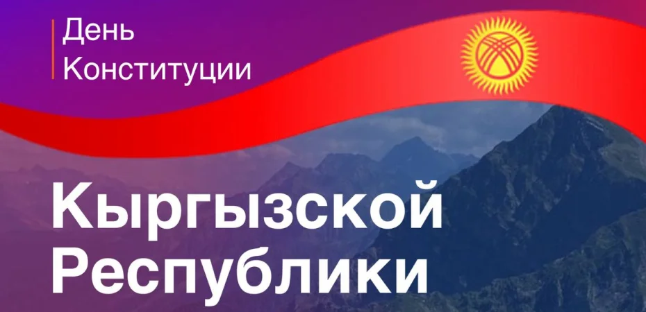 Компания Байбол поздравляет С Днём Конституции Кыргызстана! 