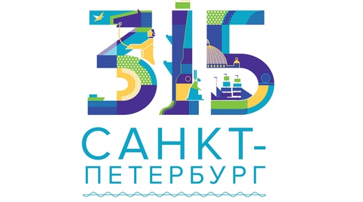 Санкт-Петербург отмечает 315-ю годовщину со дня своего основания