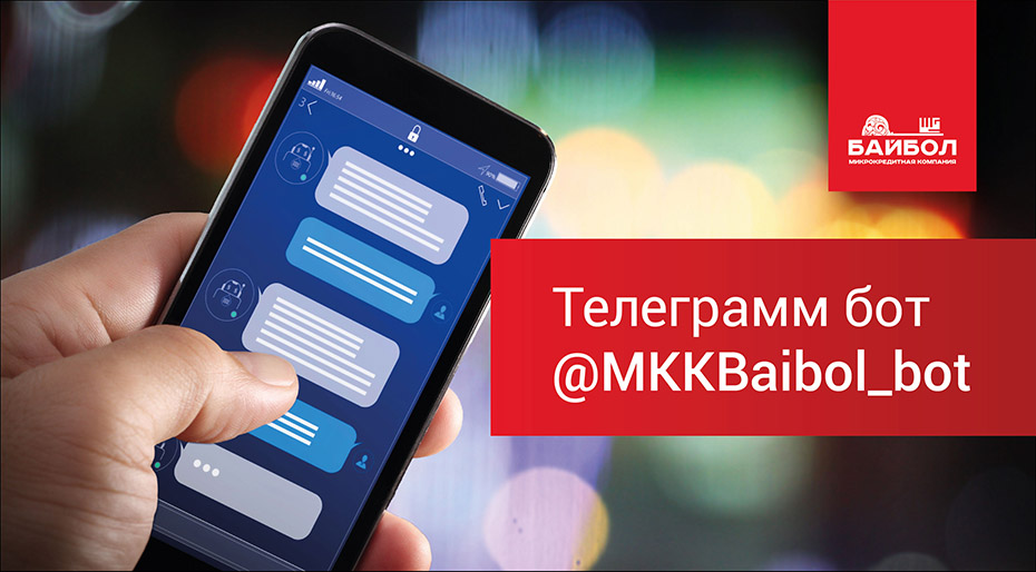 Отправить онлайн заявку на заем можно теперь в Телеграм боте @MKKBaibol_bot 