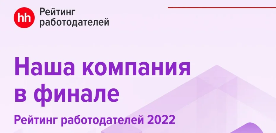 Байбол вышел в финал Рейтинга работодателей России-2022