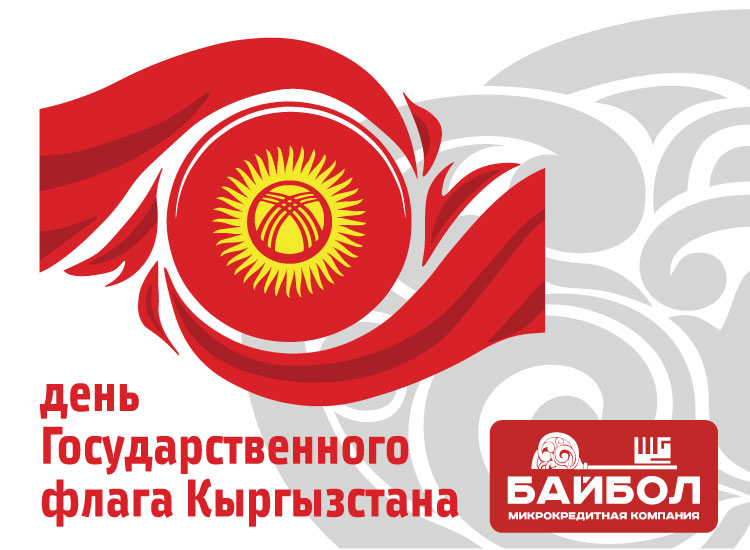 День Государственного флага Кыргызской Республики
