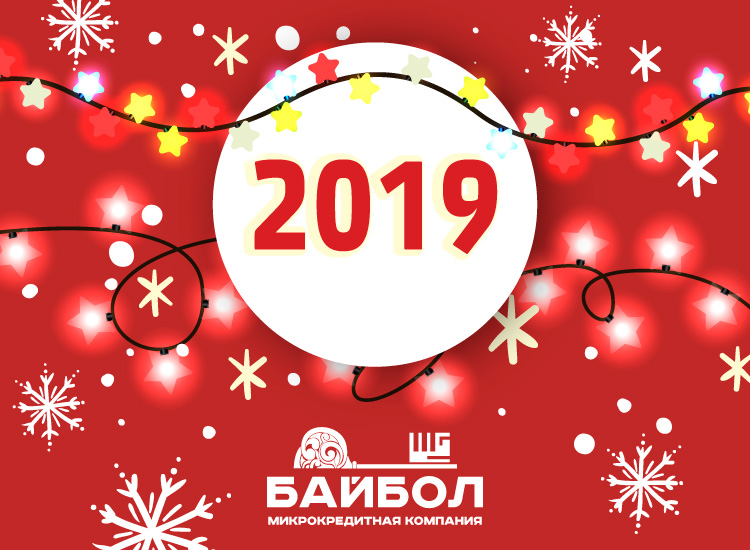 Микрокредитная компания «Байбол» поздравляем вас с наступающими Новым годом и Рождеством!