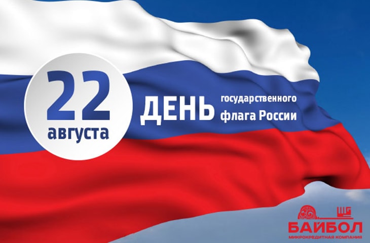 День государственного флага отмечается сегодня в России