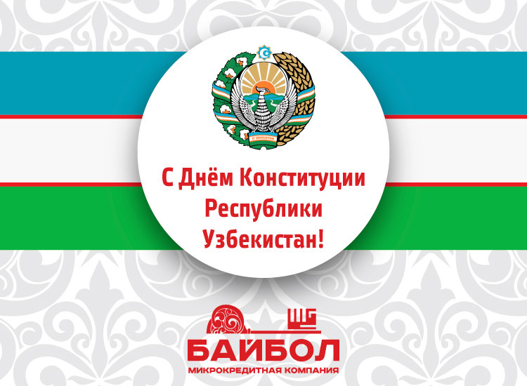 С День Конституции Республики Узбекистан!