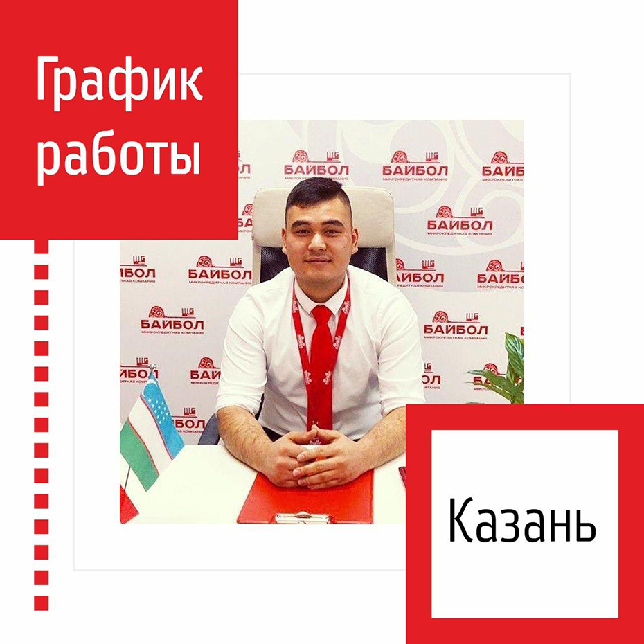 Офис в Казани работает ежедневно с 9-00 до 21-00