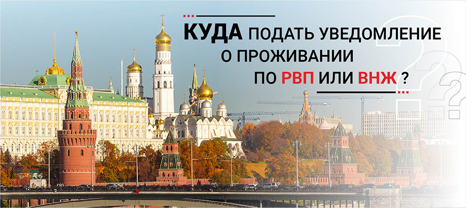 Вниманию тех, кто проживает в Москве, имея вид на жительство или разрешение на временное проживание.