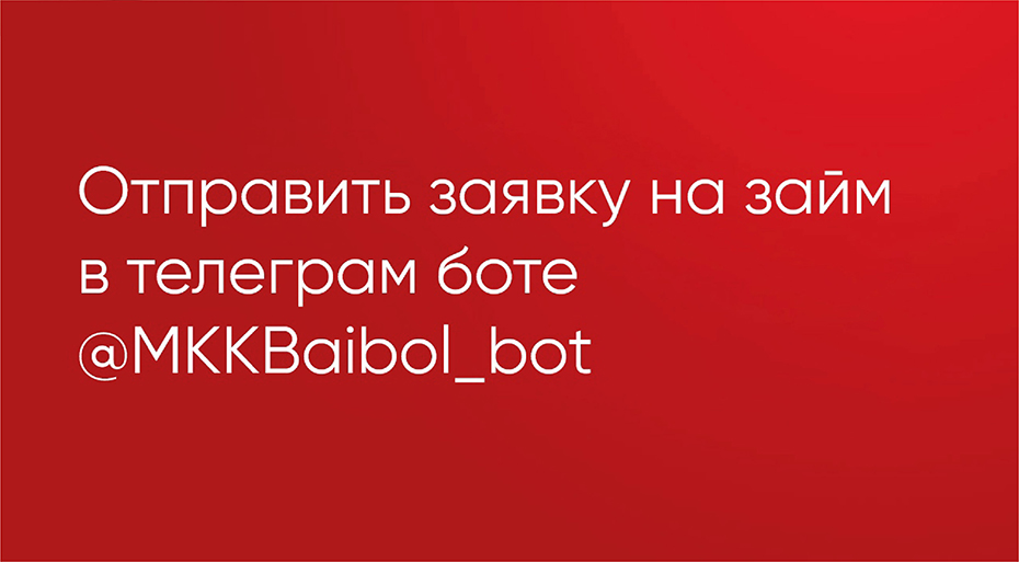 Отправить онлайн заявку на заем можно теперь в Телеграм боте MKKBaibol_bot