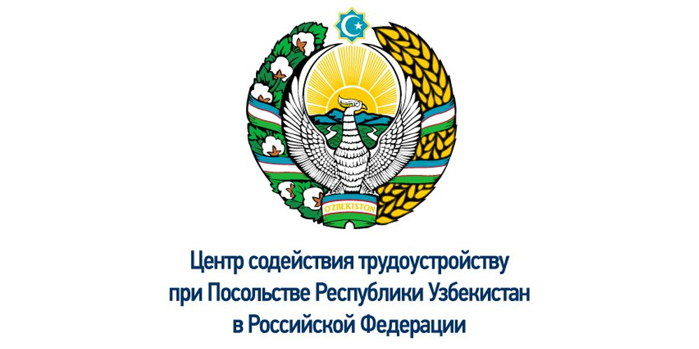 Посольство Узбекистана в РФ запустило сайт для трудовых мигрантов