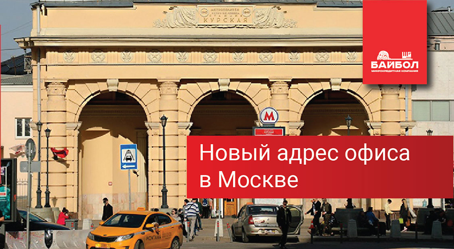 Новый адрес офиса в Москве