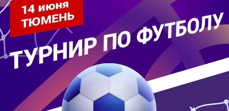 14 июня в Тюмени пройдет турнир по футболу