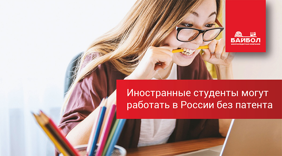 Иностранные студенты могут  работать в России без патента