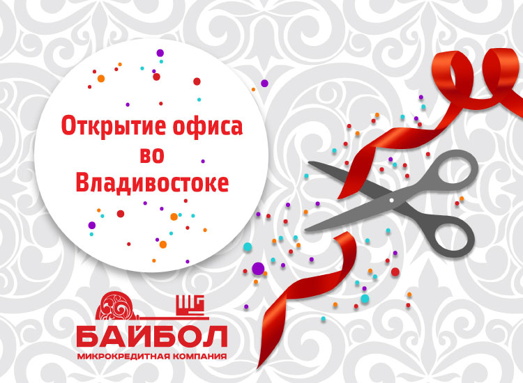 Открытие второго представительства Микрокредитной компании Байбол в Владивостоке!