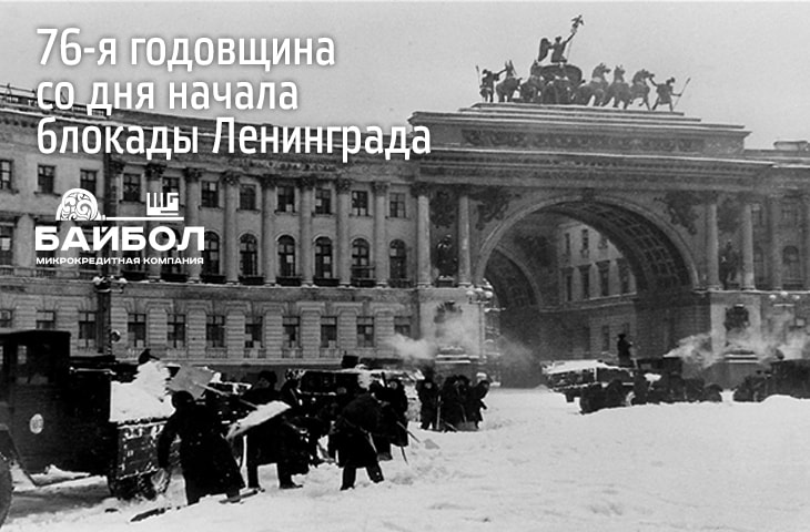 Сегодня – День памяти жертв блокады Ленинграда