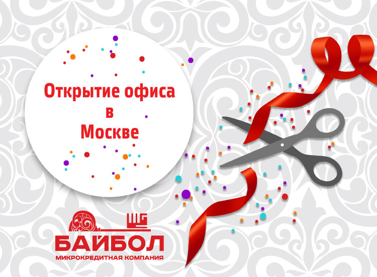 В Москве открылся второй офис Компании «Байбол»