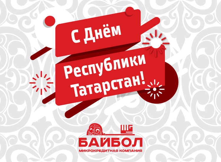 Компания «Байбол» поздравляет с Днем Республики Татарстан!