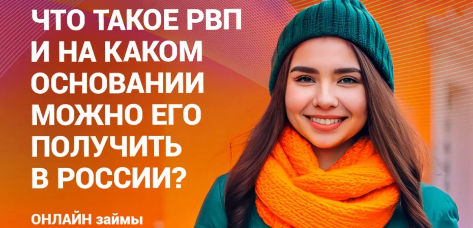 Что такое РВП и на каком основании можно его получить в России?