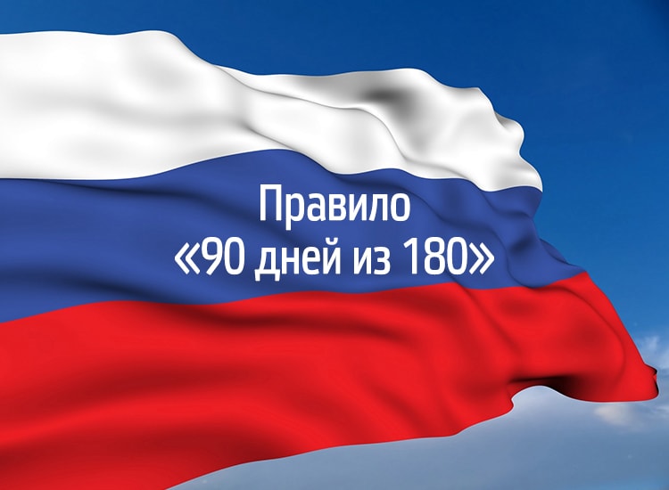 Правило «90 из 180» определяет сроки пребывания иностранцев в России