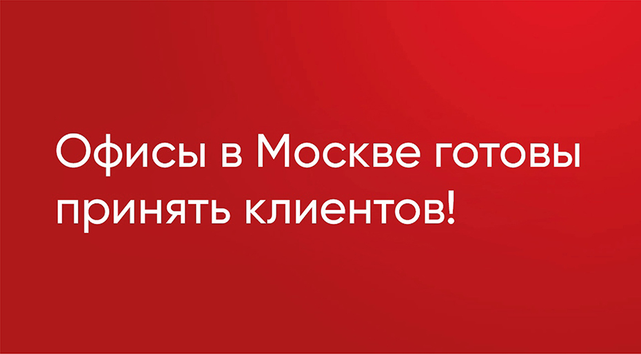 Офисы в Москве работают по графику с 09:00 до 18:00