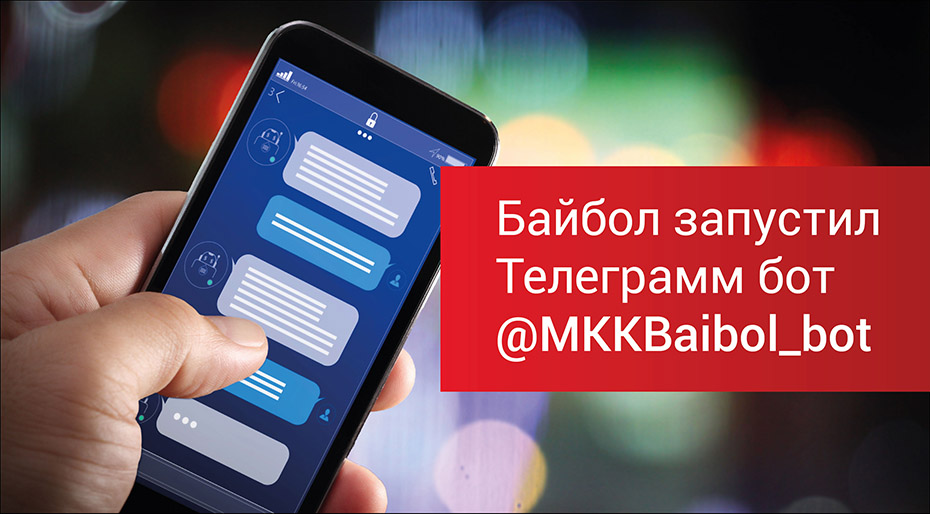 Байбол запустил телеграм бот @MKKBaibol_bot