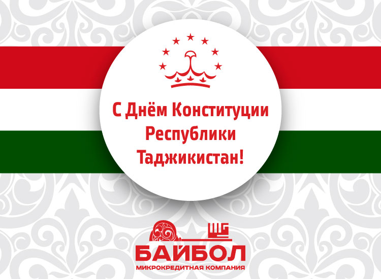 Сегодня, 6 ноября, День Конституции Республики Таджикистан!