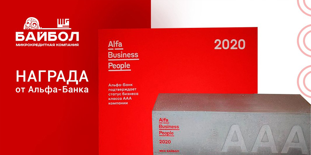 Байбол получил статус бизнеса класса ААА от Альфа-Банк