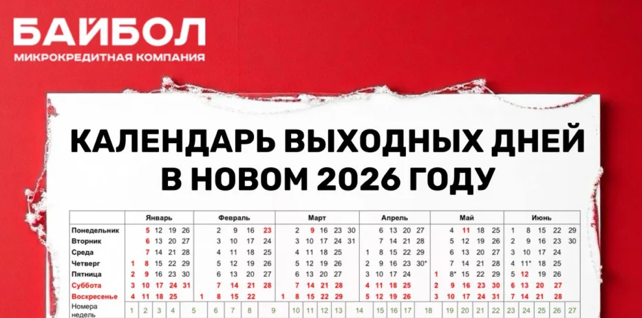 Календарь выходных дней в 2026 году
