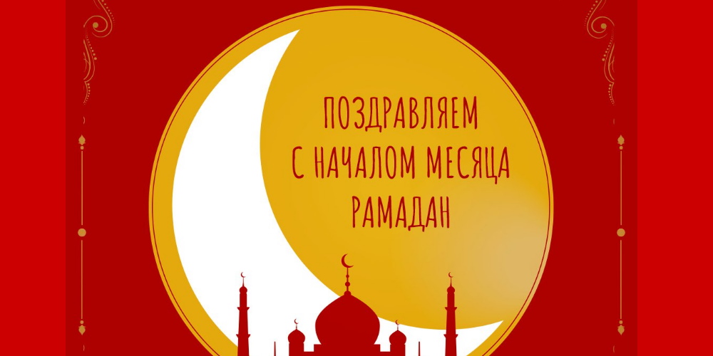 Поздравляем вас с началом священного месяца Рамадан!