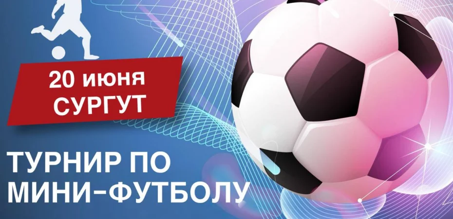 Приглашаем всех на турнир по мини-футболу в Сургуте.