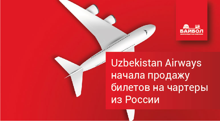 Uzbekistan Airways начала продажу билетов на чартеры из России