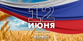 С Днём России, друзья! 
